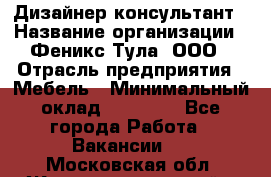 Дизайнер-консультант › Название организации ­ Феникс Тула, ООО › Отрасль предприятия ­ Мебель › Минимальный оклад ­ 20 000 - Все города Работа » Вакансии   . Московская обл.,Железнодорожный г.